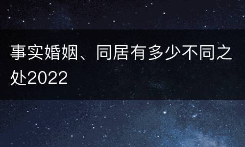 事实婚姻、同居有多少不同之处2022