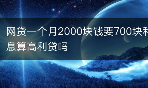 网贷一个月2000块钱要700块利息算高利贷吗