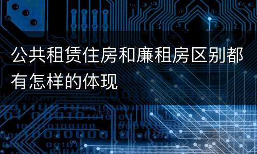 公共租赁住房和廉租房区别都有怎样的体现