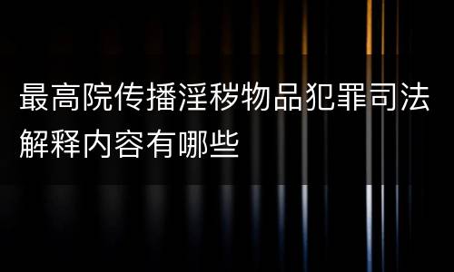 最高院传播淫秽物品犯罪司法解释内容有哪些