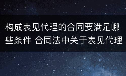 构成表见代理的合同要满足哪些条件 合同法中关于表见代理的规定