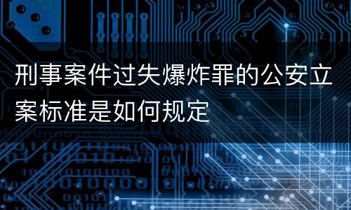 刑事案件过失爆炸罪的公安立案标准是如何规定