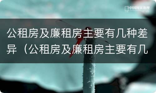 公租房及廉租房主要有几种差异（公租房及廉租房主要有几种差异类型）