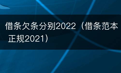 借条欠条分别2022（借条范本 正规2021）