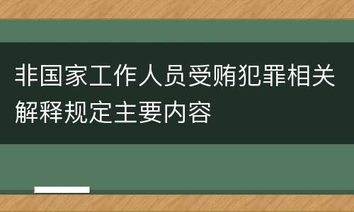 非国家工作人员受贿犯罪相关解释规定主要内容