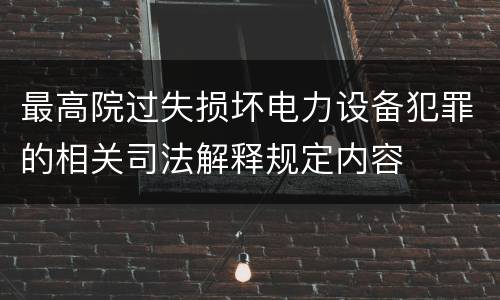 最高院过失损坏电力设备犯罪的相关司法解释规定内容