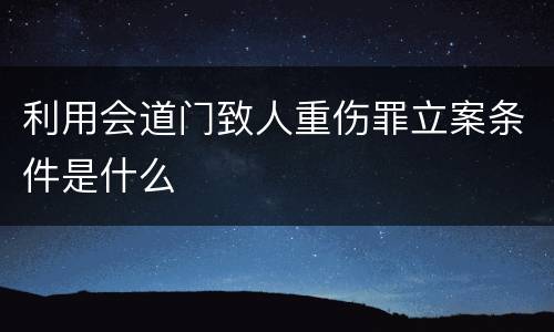 利用会道门致人重伤罪立案条件是什么