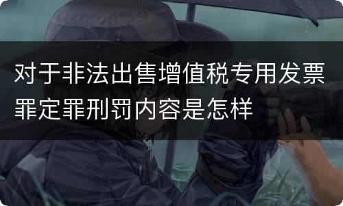 对于非法出售增值税专用发票罪定罪刑罚内容是怎样