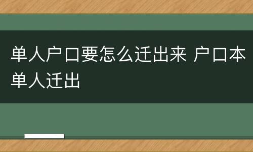 单人户口要怎么迁出来 户口本单人迁出