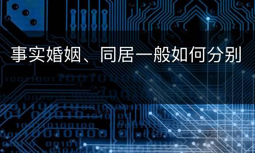 事实婚姻、同居一般如何分别