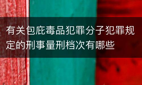 有关包庇毒品犯罪分子犯罪规定的刑事量刑档次有哪些