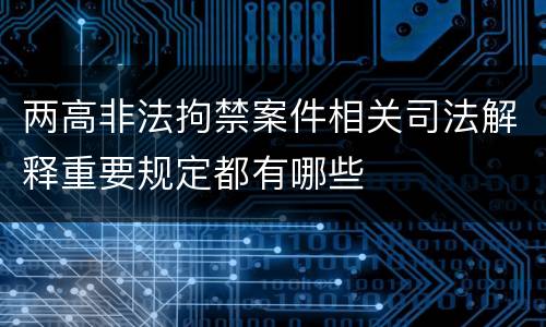 两高非法拘禁案件相关司法解释重要规定都有哪些