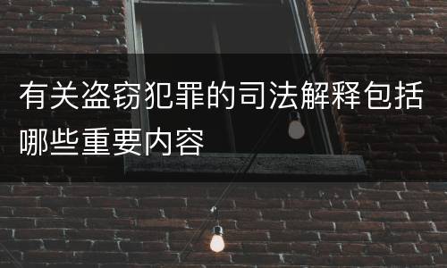 有关盗窃犯罪的司法解释包括哪些重要内容