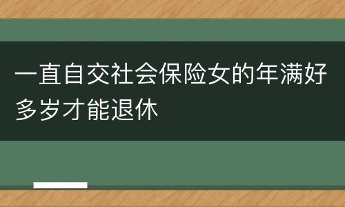 一直自交社会保险女的年满好多岁才能退休