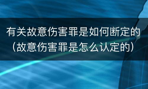 有关故意伤害罪是如何断定的（故意伤害罪是怎么认定的）