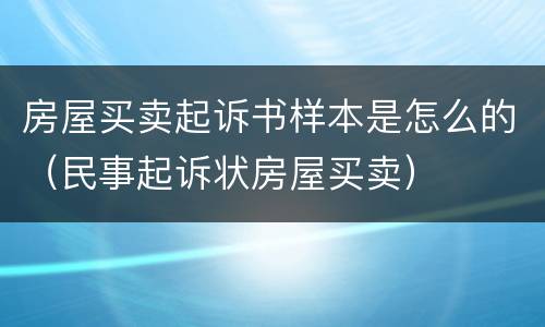 房屋买卖起诉书样本是怎么的（民事起诉状房屋买卖）