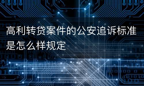 高利转贷案件的公安追诉标准是怎么样规定