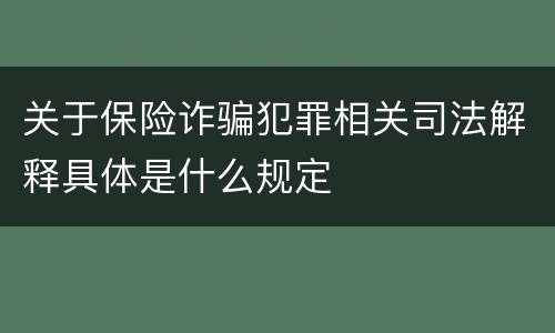 关于保险诈骗犯罪相关司法解释具体是什么规定