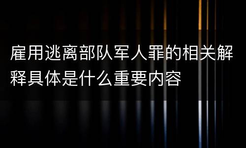 雇用逃离部队军人罪的相关解释具体是什么重要内容