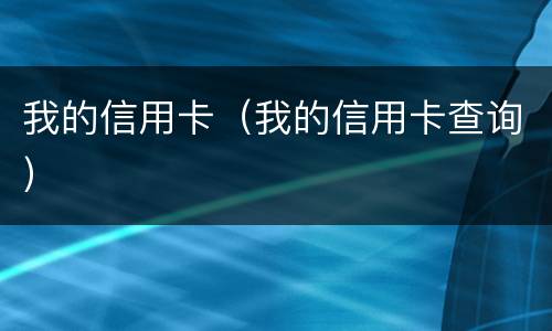 我的信用卡（我的信用卡查询）