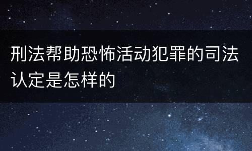 刑法帮助恐怖活动犯罪的司法认定是怎样的