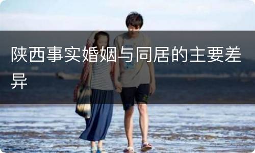 陕西事实婚姻与同居的主要差异