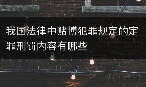 我国法律中赌博犯罪规定的定罪刑罚内容有哪些