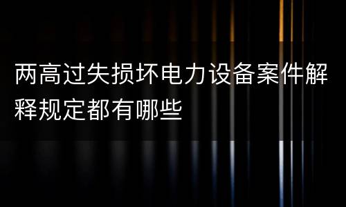 两高过失损坏电力设备案件解释规定都有哪些