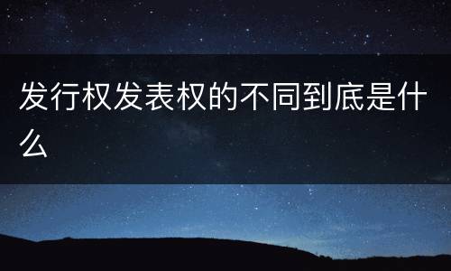 发行权发表权的不同到底是什么