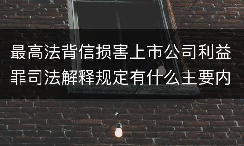 最高法背信损害上市公司利益罪司法解释规定有什么主要内容