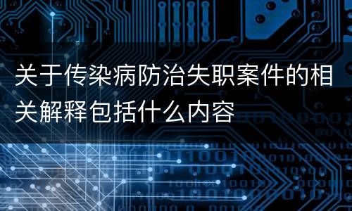 关于传染病防治失职案件的相关解释包括什么内容