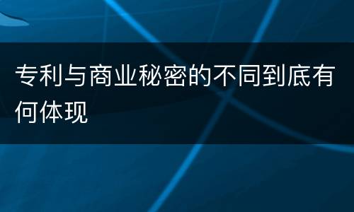 专利与商业秘密的不同到底有何体现