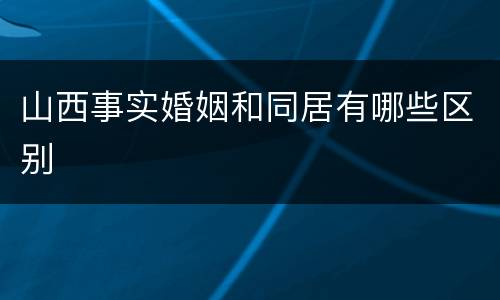 山西事实婚姻和同居有哪些区别