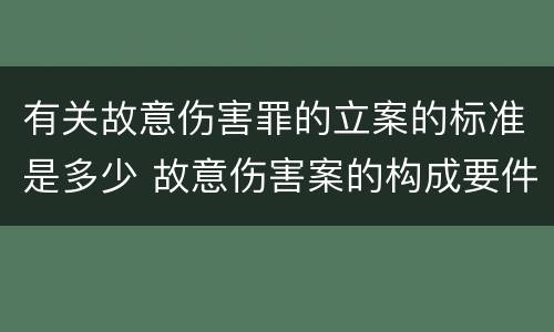 有关故意伤害罪的立案的标准是多少 故意伤害案的构成要件