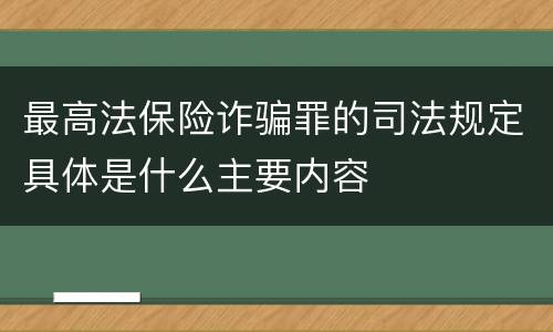 最高法保险诈骗罪的司法规定具体是什么主要内容