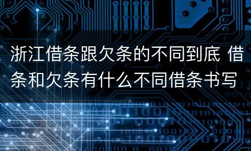 浙江借条跟欠条的不同到底 借条和欠条有什么不同借条书写