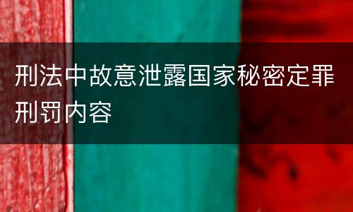 刑法中故意泄露国家秘密定罪刑罚内容