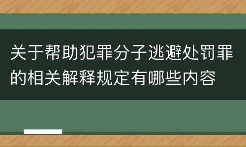 关于帮助犯罪分子逃避处罚罪的相关解释规定有哪些内容