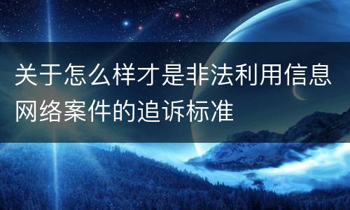 关于怎么样才是非法利用信息网络案件的追诉标准