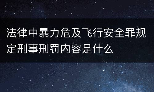 法律中暴力危及飞行安全罪规定刑事刑罚内容是什么