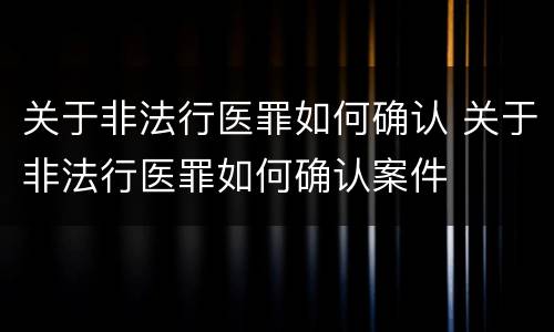 关于非法行医罪如何确认 关于非法行医罪如何确认案件