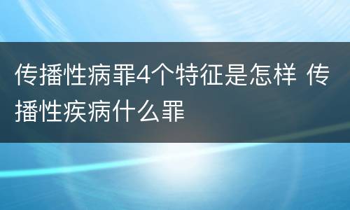 传播性病罪4个特征是怎样 传播性疾病什么罪