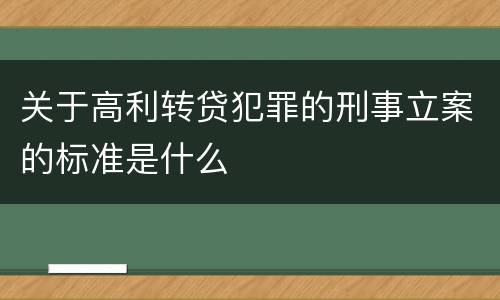 关于高利转贷犯罪的刑事立案的标准是什么