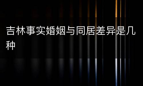 吉林事实婚姻与同居差异是几种