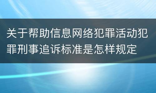 关于帮助信息网络犯罪活动犯罪刑事追诉标准是怎样规定