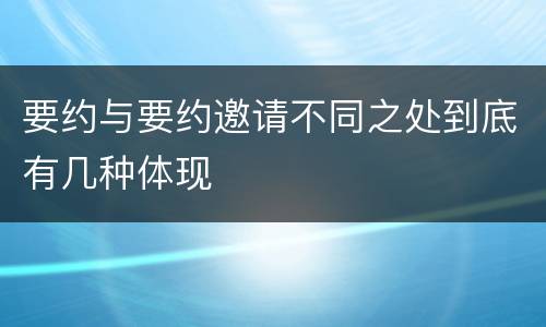 要约与要约邀请不同之处到底有几种体现