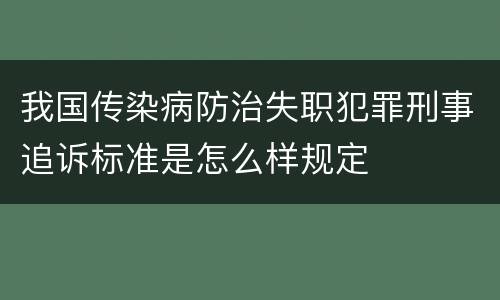 我国传染病防治失职犯罪刑事追诉标准是怎么样规定