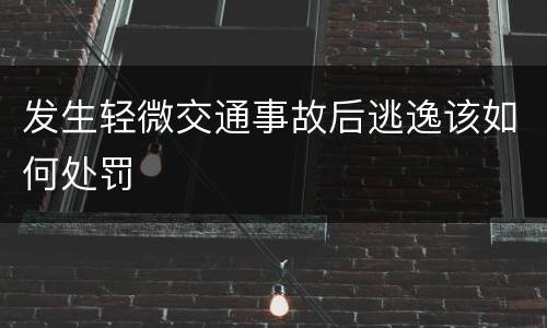 发生轻微交通事故后逃逸该如何处罚