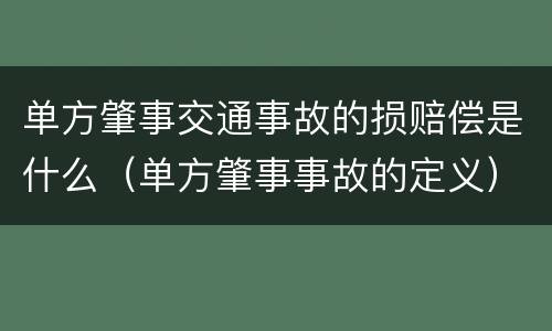 单方肇事交通事故的损赔偿是什么（单方肇事事故的定义）