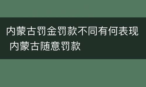 内蒙古罚金罚款不同有何表现 内蒙古随意罚款